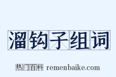 溜钩子组词是什么意思的图片